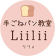 福山市の子育てパン教室なら手ごねパン教室Liilii